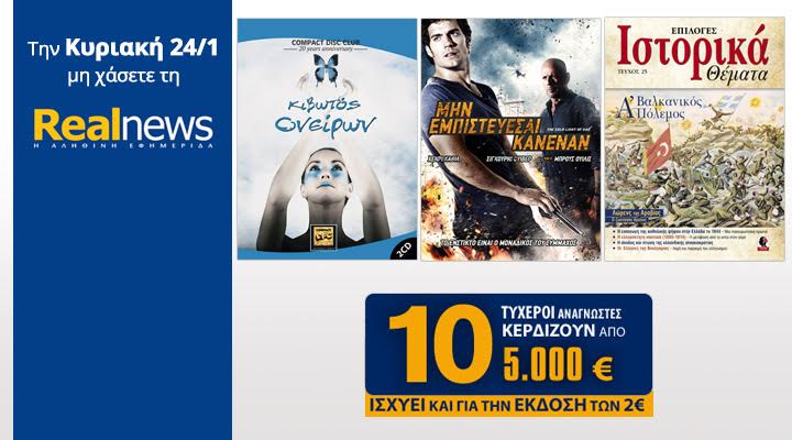Σήμερα στη Realnews: Compact Disc Club – Κιβωτός Ονείρων,Ταινία, Ιστορικά & 10×5.000€