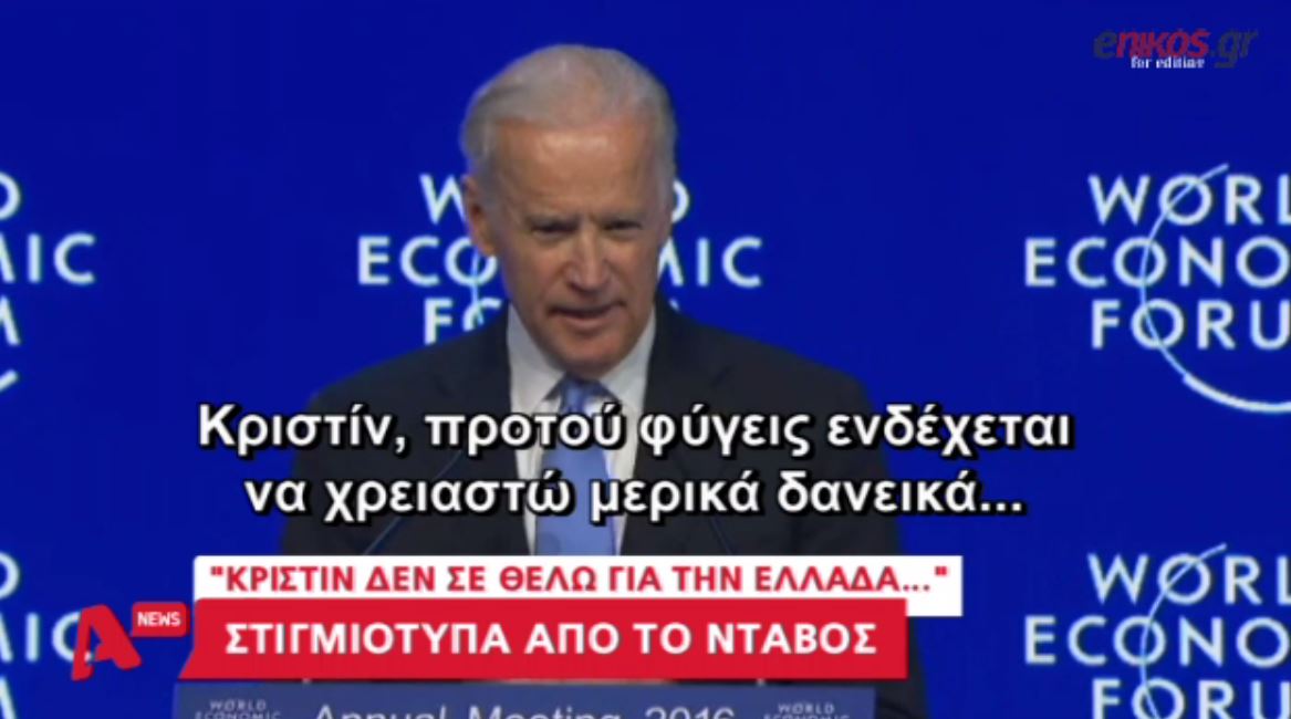 Το αστείο του Μπάιντεν στην Λαγκάρντ για την Ελλάδα – ΒΙΝΤΕΟ