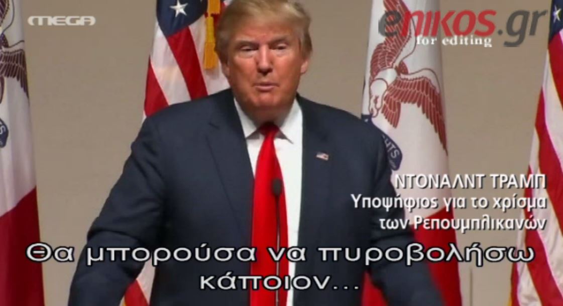 Η δήλωση του Τραμπ που προκάλεσε σάλο: Και να πυροβολήσω κάποιον… – ΒΙΝΤΕΟ