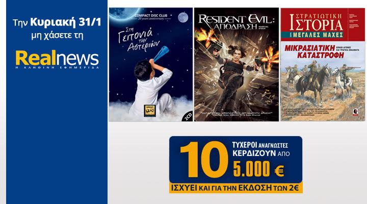 Σήμερα στη Realnews: Compact Disc Club-Στη γειτονιά των Αστεριών, Ταινία, Μάχες & 10×5.000€