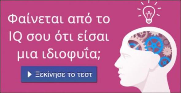 10 ερωτήσεις για να αποδείξεις ότι είσαι… Αϊνστάιν – Κάνε το τεστ IQ