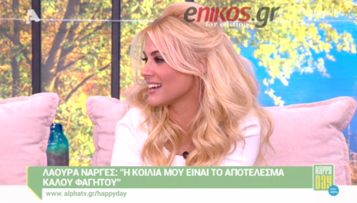 Λάουρα Nάργες: Δεν είμαι έγκυος – ΒΙΝΤΕΟ
