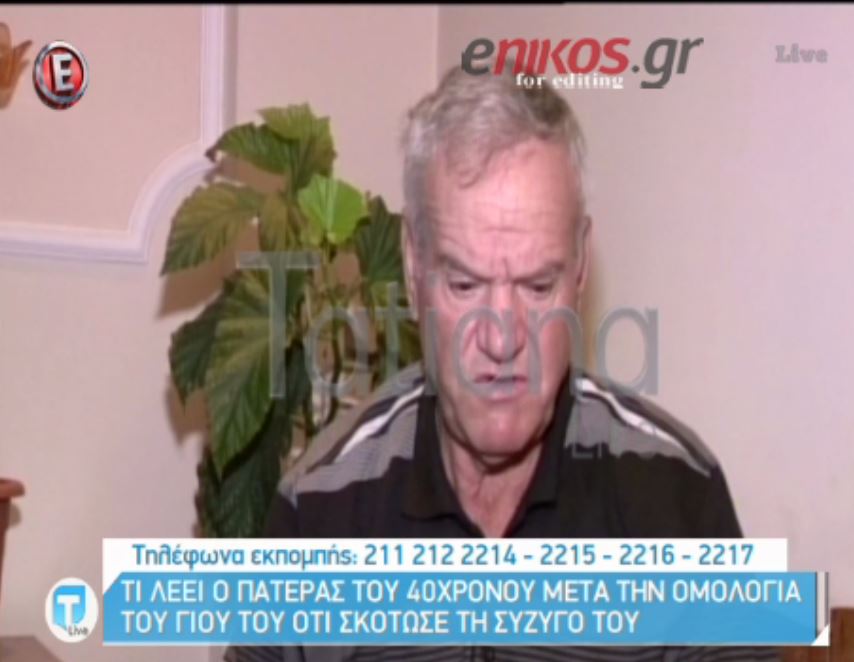 “Δεν θέλω να τον ξαναδώ” λέει ο πατέρας του συζυγοκτόνου – ΒΙΝΤΕΟ
