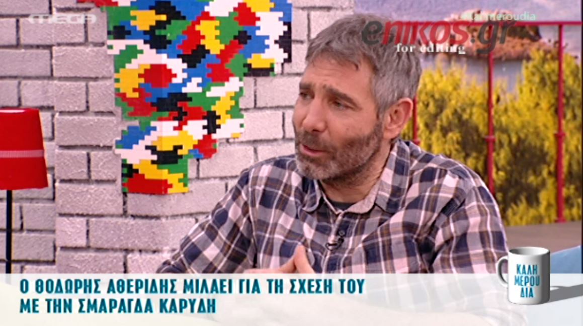 O Aθερίδης για τη σχέση του με την Καρύδη – ΒΙΝΤΕΟ