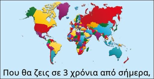 Tεστ – Που θα ζεις σε 3 χρόνια από σήμερα;