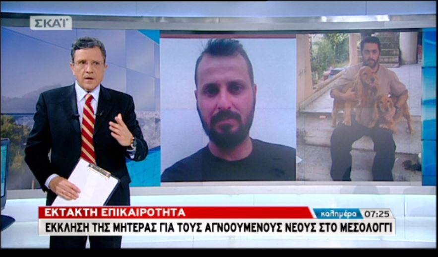 Έκκληση για βοήθεια από τη μητέρα του ενός αγνοούμενου στο Μεσολόγγι – BINTEO