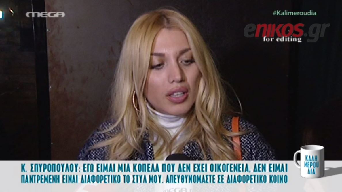 Σπυροπούλου: Δεν θα απαντήσω αν είμαι μόνη – ΒΙΝΤΕΟ