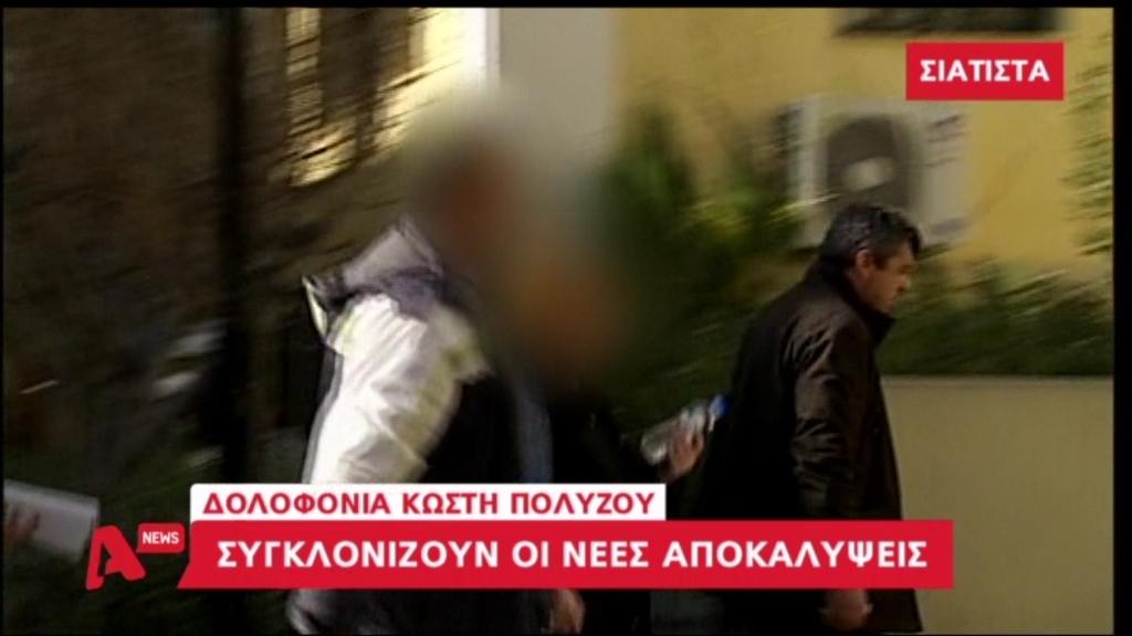 Συγκλονίζουν οι νέες αποκαλύψεις για τη δολοφονία του Κωστή Πολύζου – ΒΙΝΤΕΟ