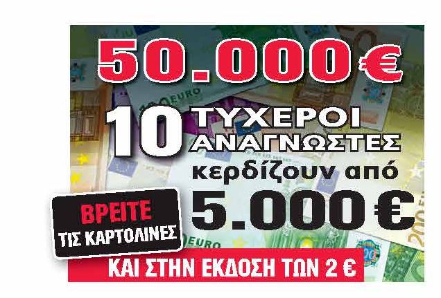 Άλλη μία τυχερή αναγνώστρια της Realnews που κερδίζει 5.000 ευρώ μετρητά