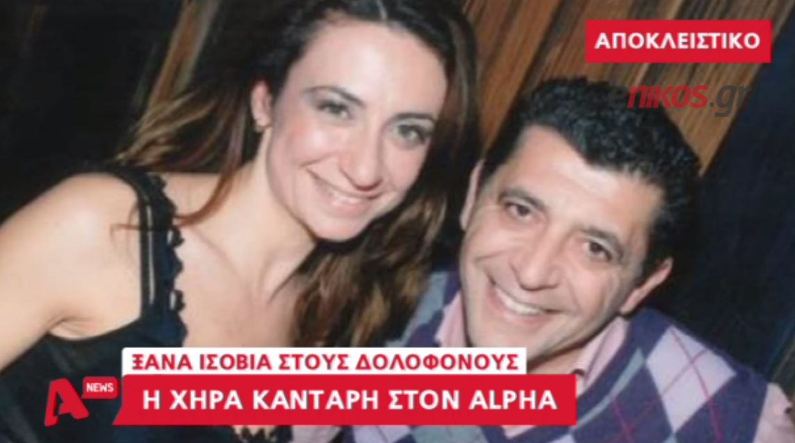 Συγκλονίζει η χήρα του Μανώλη Καντάρη – ΒΙΝΤΕΟ