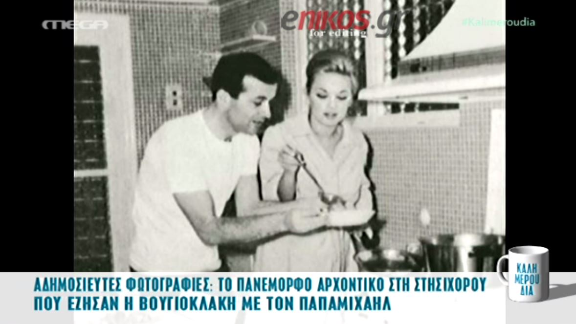 Οι αδημοσίευτες φωτογραφίες της Βουγιουκλάκη – ΒΙΝΤΕΟ