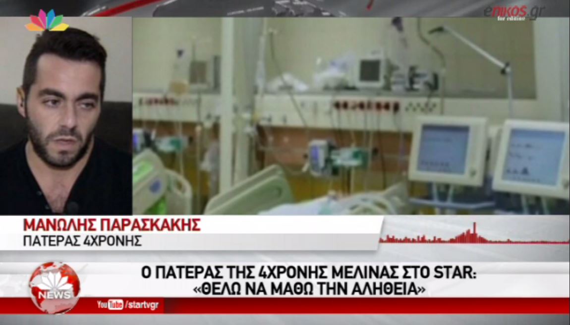 Συγκλονίζει ο πατέρας της 4χρονης: Θέλω να μάθω την αλήθεια – ΒΙΝΤΕΟ