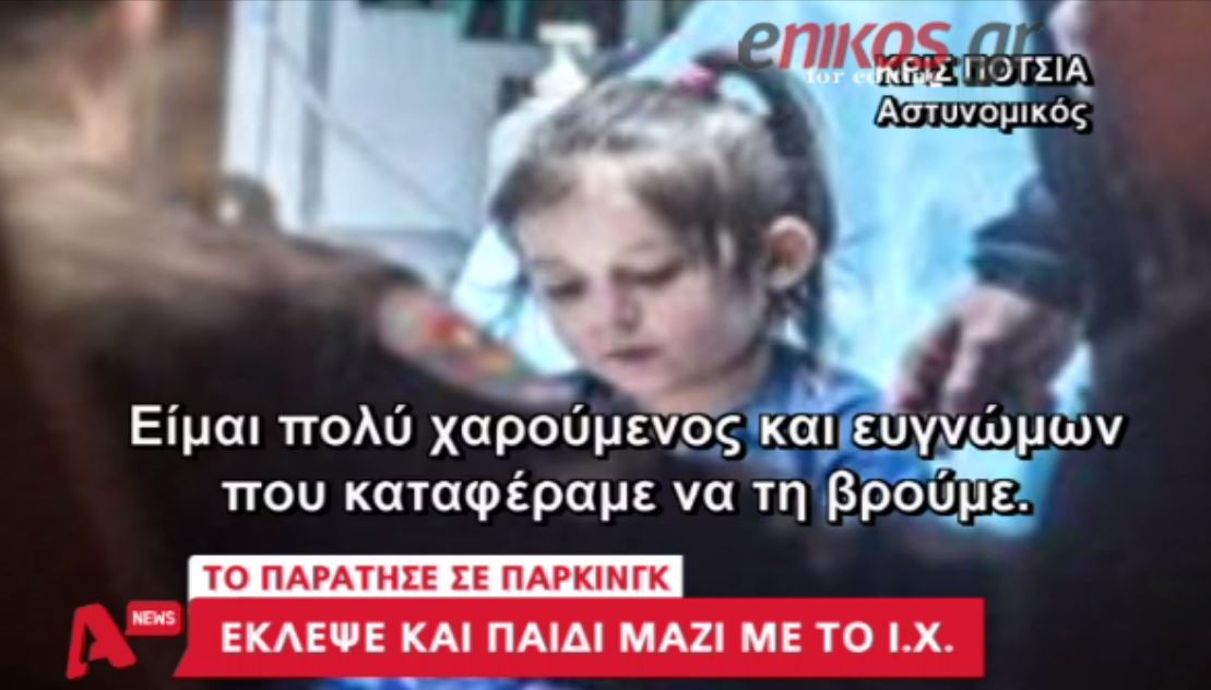 Μαζί με το αυτοκίνητο έκλεψε και το… παιδί – ΒΙΝΤΕΟ