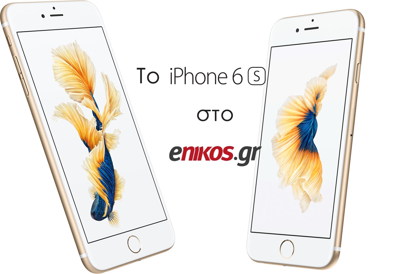 To iPhone 6s στο enikos.gr