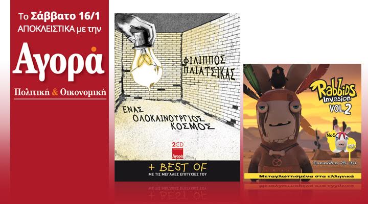 Σήμερα στην Αγορά: Φίλιππος Πλιάτσικας νέο CD + Best και Rabbids