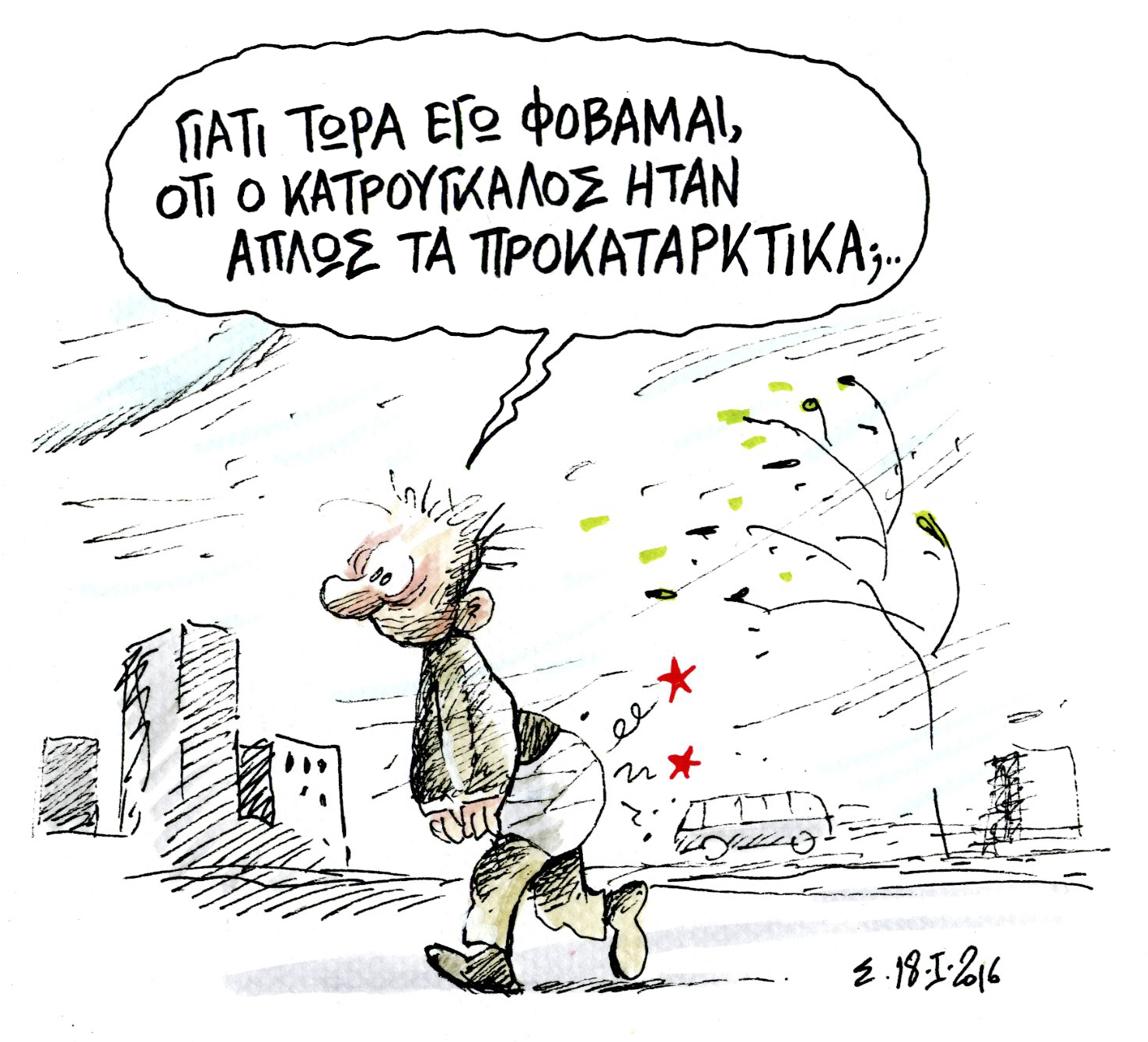 Αύριο δεν θα φυσάει ο φόβος