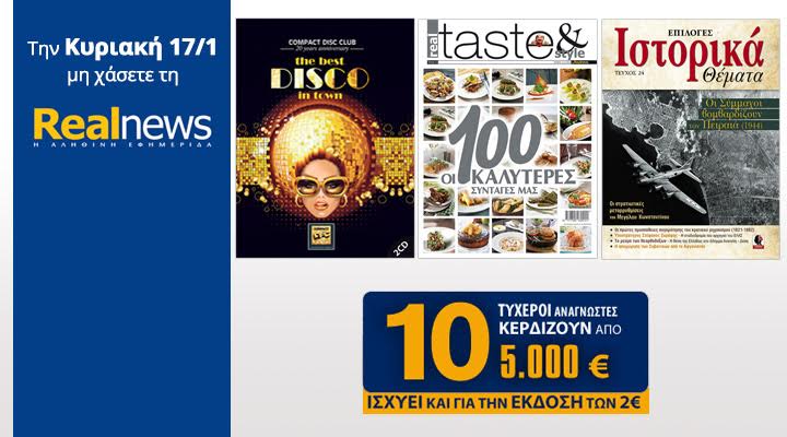 Σήμερα στη Realnews:Compact Disc Club-Best Disco in town,RealTaste,Ιστορικά & 10×5.000€