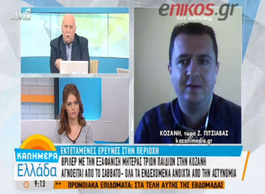 Θρίλερ στην Κοζάνη- Εξαφανίστηκε 37χρονη μητέρα – ΒΙΝΤΕΟ