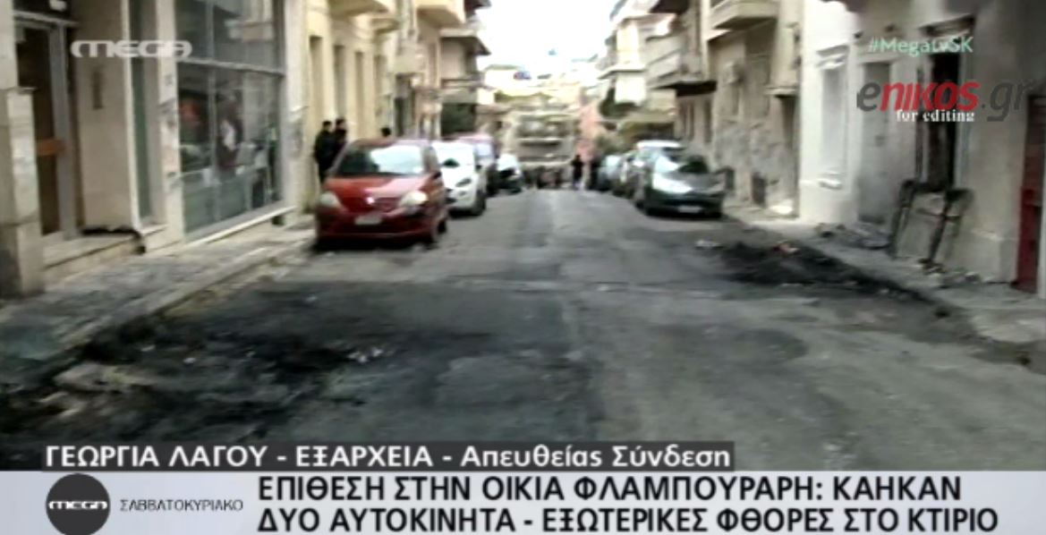 Εικόνες μετά από την επίθεση στο σπίτι του Φλαμπουράρη – ΒΙΝΤΕΟ