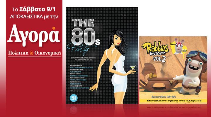 Σήμερα στην Αγορά: The 80’s Party 2CD και Rabbids