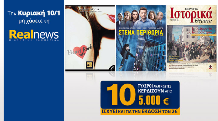 Σήμερα στη Realnews: Compact Disc Club-Heart Rock Cafe, Ιστορικά, Ταινία & 10×5.000€