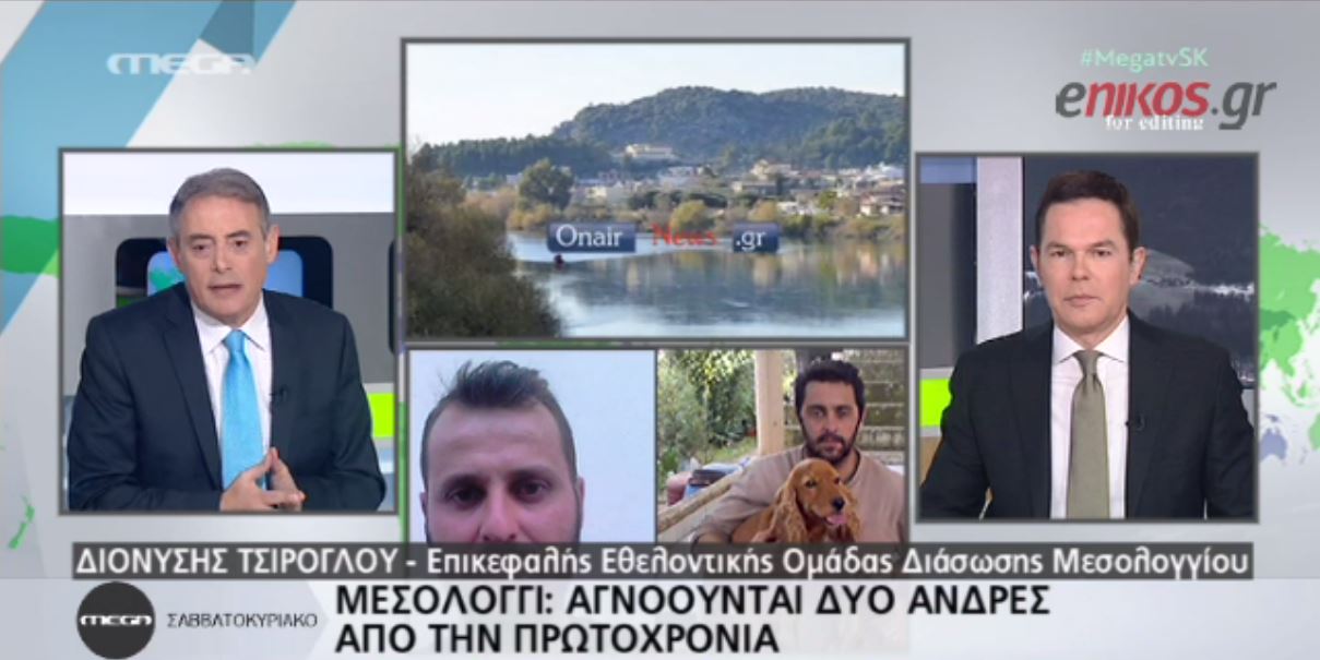 Ελικόπτερο της αστυνομίας για την εύρεση των αγνοουμένων στο Μεσολόγγι – ΒΙΝΤΕΟ