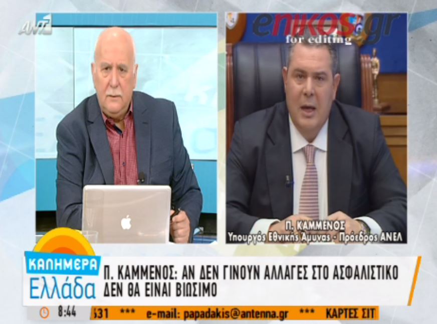 Ο Καμμένος για το ασφαλιστικό: Δίνει λύση στα Ταμεία για πρώτη φορά – ΒΙΝΤΕΟ