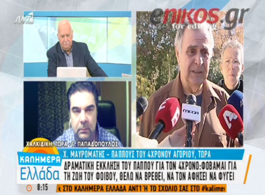 Όγδοη μέρα αγωνίας για τον παππού του 4χρονου Φοίβου – ΒΙΝΤΕΟ