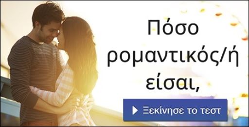 8 ερωτήσεις για να μάθεις αν είσαι ρομαντικός