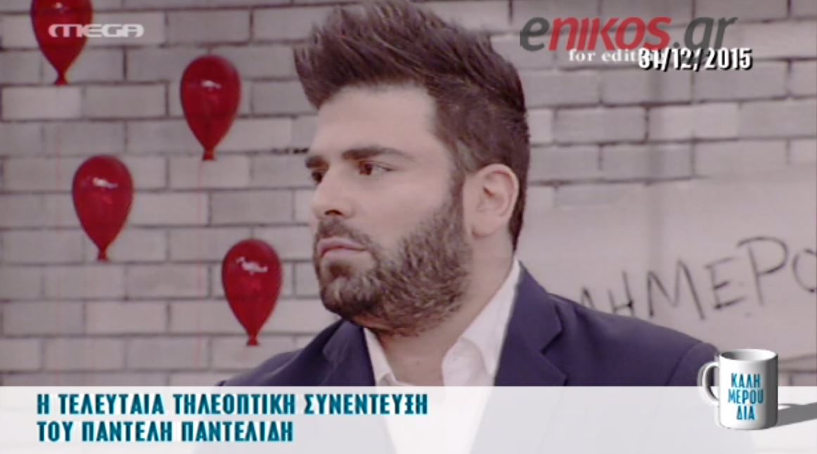 Αυτή είναι είναι η τελευταία τηλεοπτική συνέντευξη του Παντελίδη – ΒΙΝΤΕΟ