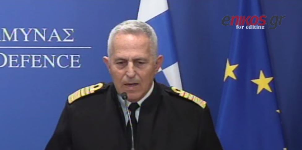 Αρχηγός ΓΕΕΘΑ: Θεωρούμε αγνοούμενους τους αξιωματικούς γιατί δεν τους έχουμε βρει- ΒΙΝΤΕΟ