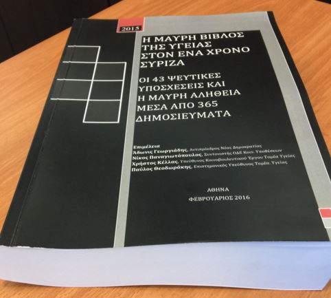 Τη “Μαύρη Βίβλο της υγείας στον ένα χρόνο ΣΥΡΙΖΑ” παρουσίασε ο Άδωνις – ΦΩΤΟ