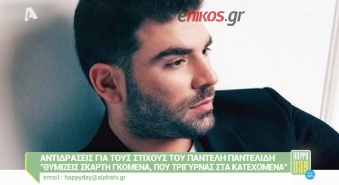 Συνεχίζονται οι αντιδράσεις για το τραγούδι του Παντελίδη – ΒΙΝΤΕΟ