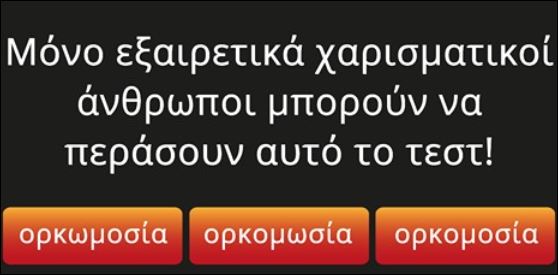 Μόνο εξαιρετικά χαρισματικοί άνθρωποι μπορούν να περάσουν αυτό το τεστ