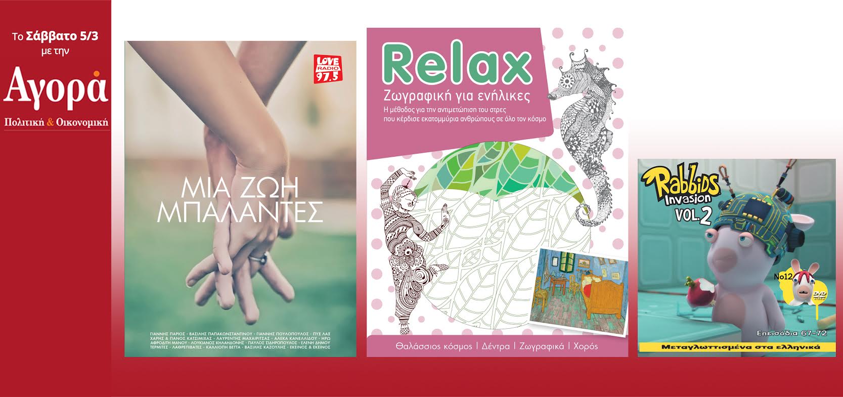 Σήμερα στην Αγορά: Μια ζωή μπαλάντες, Relax (βιβλίο anti-stress) και Rabbids