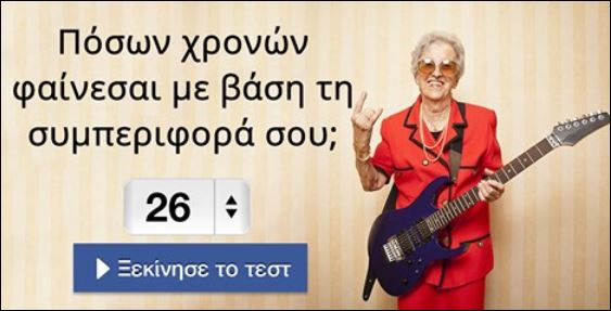 Συμπεριφέρεσαι σύμφωνα με την ηλικία σου; Κάνε το τεστ