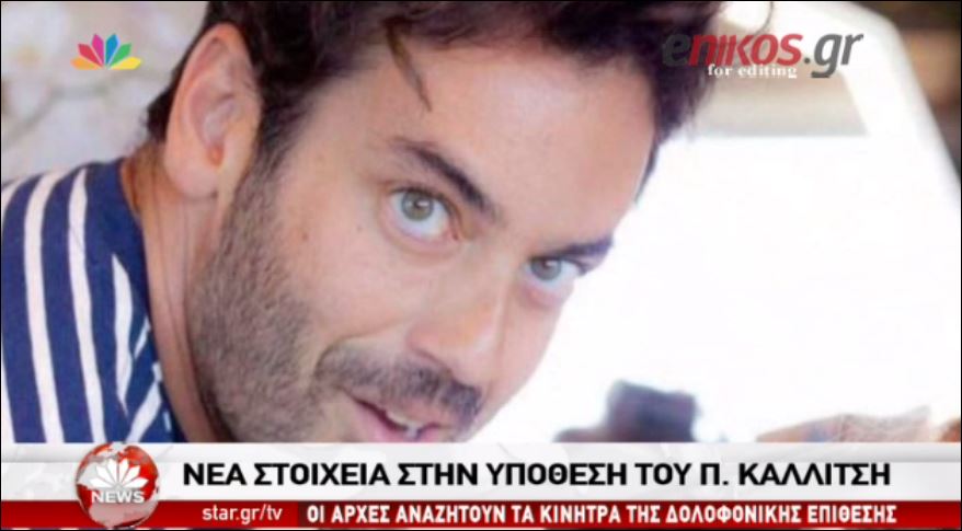 Τι είπε στην κατάθεσή του στην αστυνομία ο Πάνος Καλλίτσης – ΒΙΝΤΕΟ