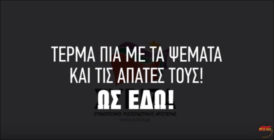 “Τέρμα τα ψέματα.. Ως εδώ!” – Το νέο σποτ του ΠΑΜΕ – ΒΙΝΤΕΟ