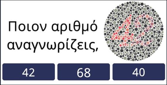 Έχεις καλή όραση; Κάνε το τεστ