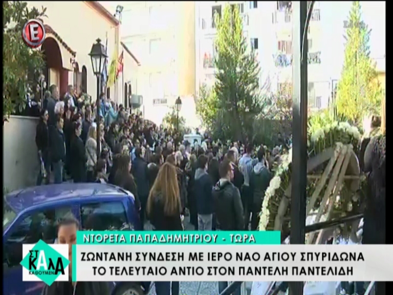Έφτασε η σορός του Παντελίδη στον Ιερό Ναό του Αγίου Σπυρίδωνα – BINTEO