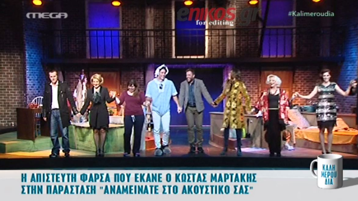 Η φάρσα του Μαρτάκη σε θεατρική παράσταση – ΒΙΝΤΕΟ