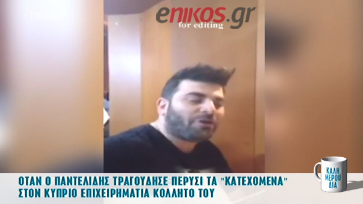 Όταν ο Παντελίδης τραγουδούσε σε Κύπριο φίλο του για τα Κατεχόμενα – ΒΙΝΤΕΟ