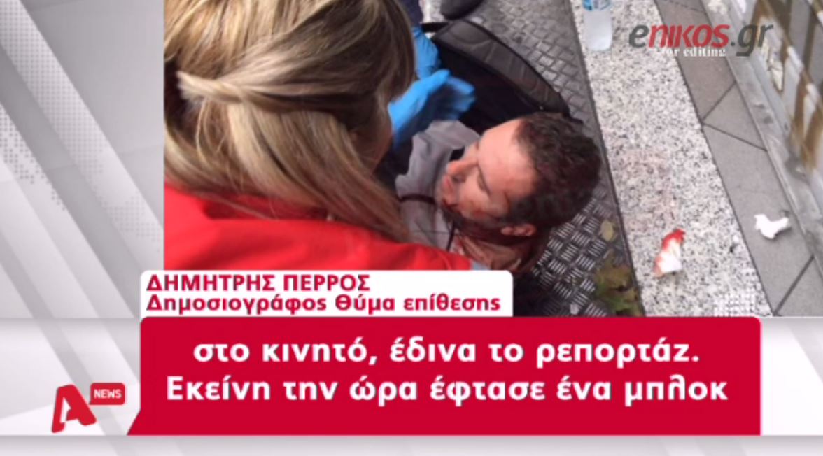 Τι λέει ο δημοσιογράφος για την επίθεση που δέχθηκε – ΒΙΝΤΕΟ