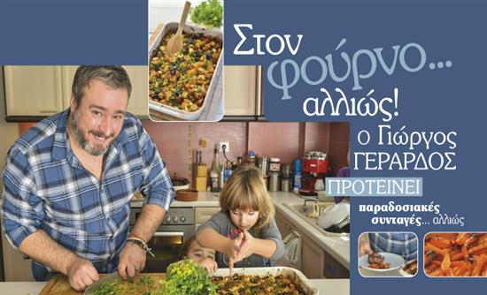 Στο real taste & style που κυκλοφορεί με τη Realnews