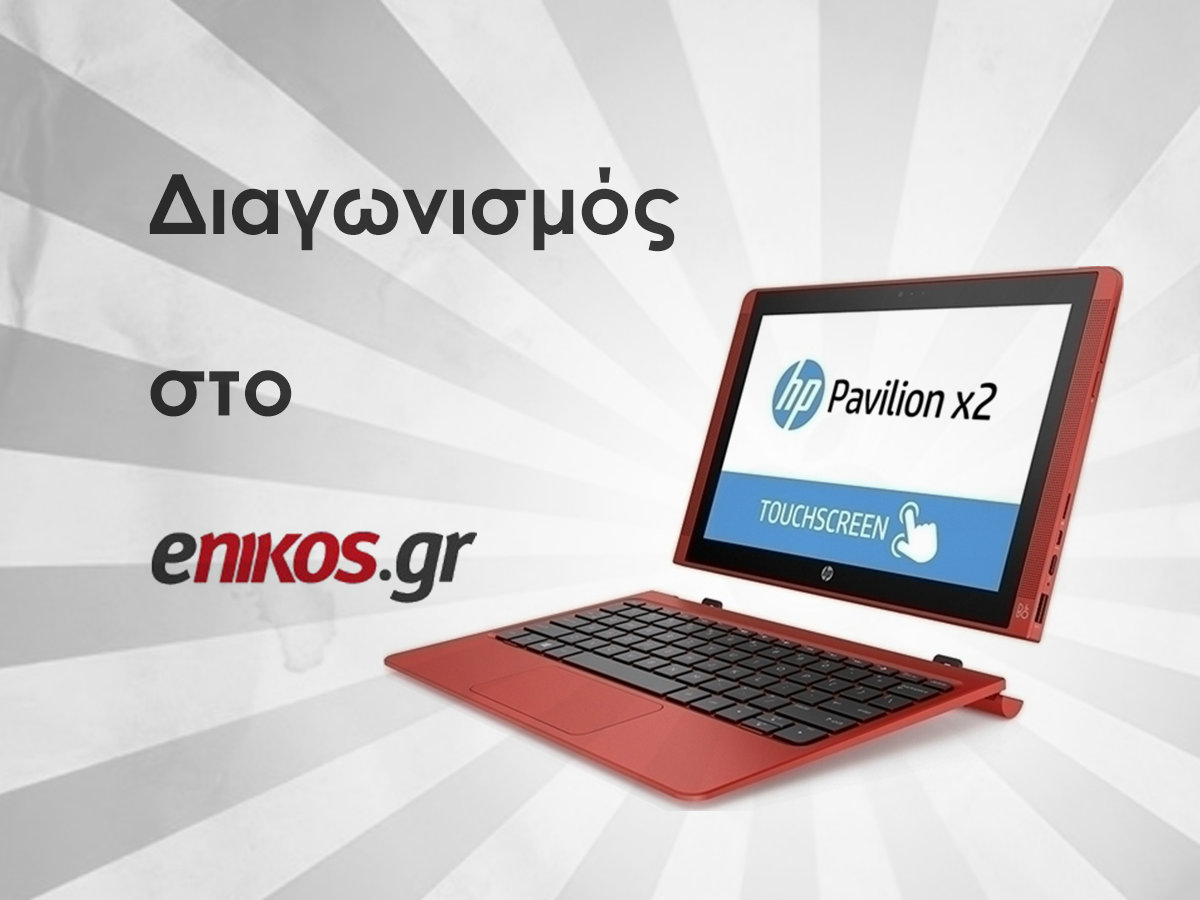 Κέρδισε το laptop HP Pavilion x2 από το enikos.gr