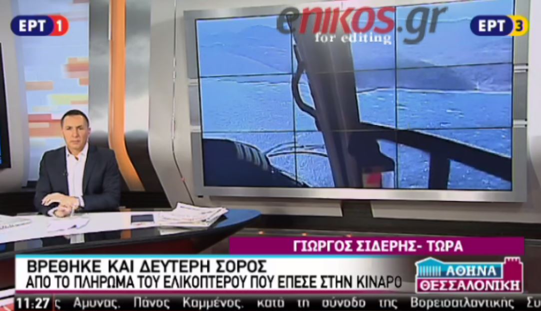 ΕΡΤ: Βρέθηκε και δεύτερη σορός εκ των χειριστών του μοιραίου ελικοπτέρου – ΒΙΝΤΕΟ