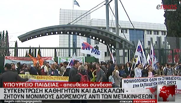 Εκπαιδευτικοί διαμαρτύρονται έξω από το υπουργείο Παιδείας – ΒΙΝΤΕΟ