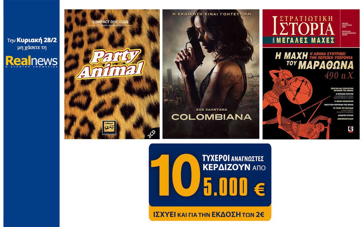 Σήμερα στη Realnews: Compact Disc Club-Party animal, Colombiana, Μάχες και 10×5.000€