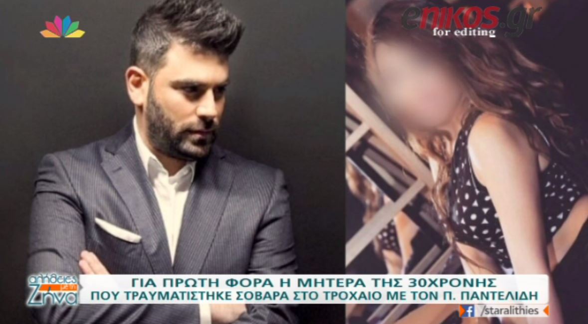 Σοκαρισμένη η μητέρα της 30χρονης που ήταν μαζί με τον Παντελίδη – ΒΙΝΤΕΟ