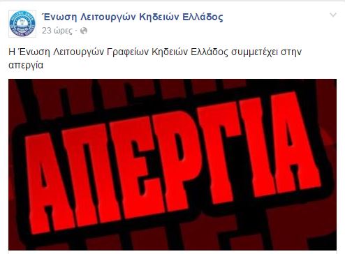Απεργούν και τα γραφεία τελετών- Τι λέει η ανακοίνωσή τους